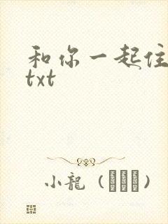 和你一起住下去txt