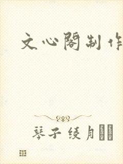 文心阁制作