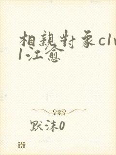 相亲对象c1v1江愈