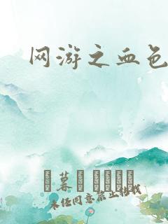 网游之血色梦游