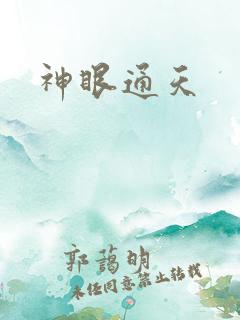 神眼通天