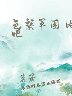 色系军团 内涵吧