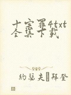 十宗罪4txt全集下载