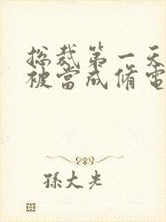 总裁第一天上班被当成修电脑的