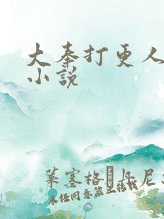 大奉打更人原著小说