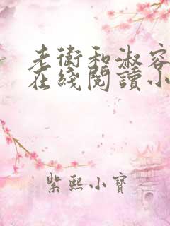 老卫和淑容小说在线阅读小说