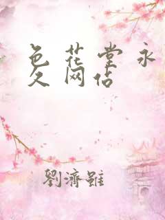 色 花 堂 永久 网站