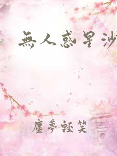 无人惑星沙维尔