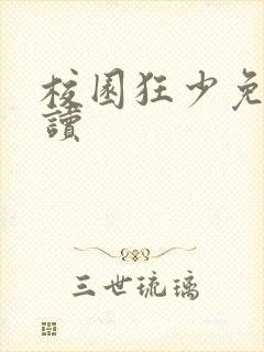 校园狂少免费阅读