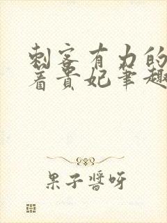 刺客有力的撞击着贵妃笔趣阁