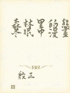 森林里的熊先生冬眠中漫画未删减