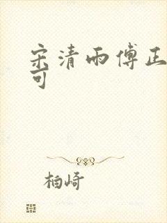 宋清雨傅正南林可