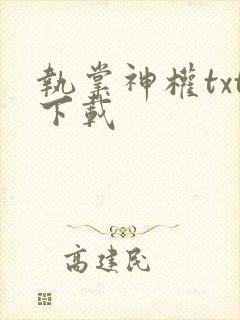 执掌神权txt下载