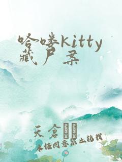 哈喽kitty藏尸案