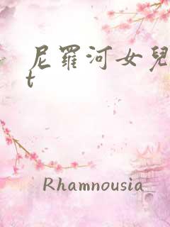 尼罗河女儿txt