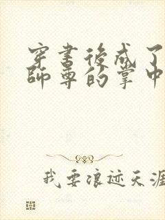 穿书后成了病娇师尊的掌中囚宠