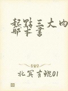 起点三大肉器是哪本书