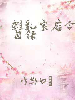 杂乱家庭合家欢目录