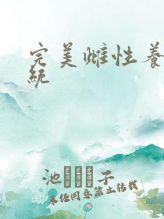 完美雌性养成系统