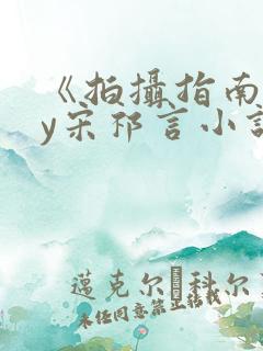 《拍摄指南》by宋祁言小说