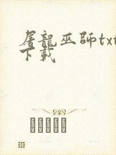 屠龙巫师txt下载