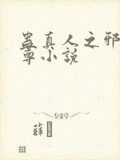 蛊真人之邪淫魔尊小说