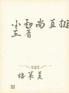 小和尚直挺挺的立着