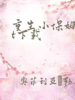 重生小保姆txt下载