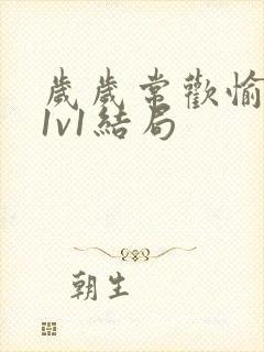 岁岁常欢愉校园1v1结局