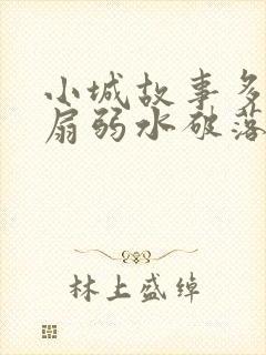 小城故事多2尚扇弱水破落户