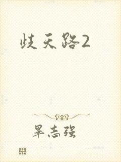 歧天路2
