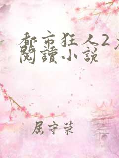 都市狂人2免费阅读小说