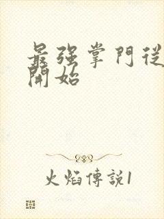 最强掌门从签到开始