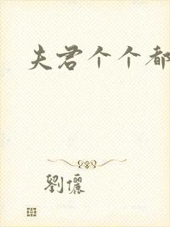 夫君个个都是宝