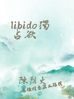 libido独占欲