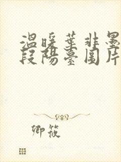 温暖叶非墨做肉段阳台图片