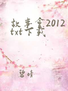 故事会2012txt下载