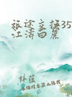 旅途交换35节江涛白丽