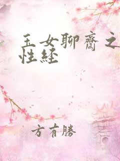 玉女聊斋之陆判性经