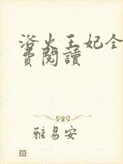 浴火王妃全文免费阅读