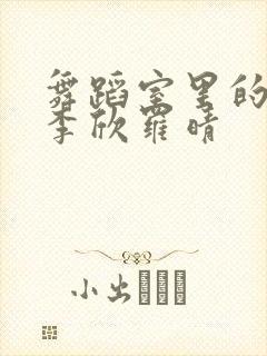 舞蹈室里的景色李欣罗晴