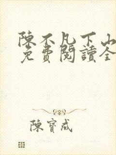 陈不凡下山小说免费阅读全文最新