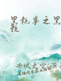 黑执事之黑棋主教