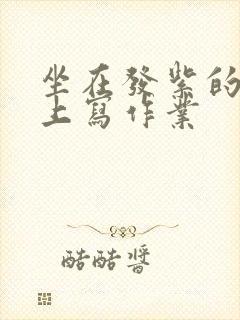 坐在发紫的巨龙上写作业