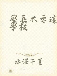 学长不要这是在学校