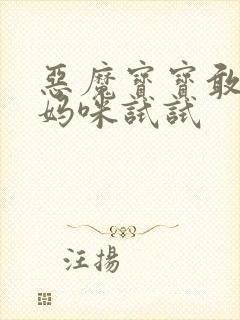 恶魔宝宝敢惹我妈咪试试