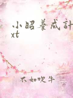 小昭养成计划txt