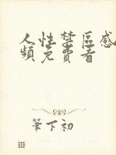 人性禁区感人视频免费看