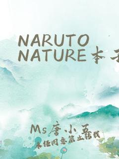 NARUTO NATURE本子