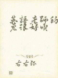 英语老师的大兔兔很好吃